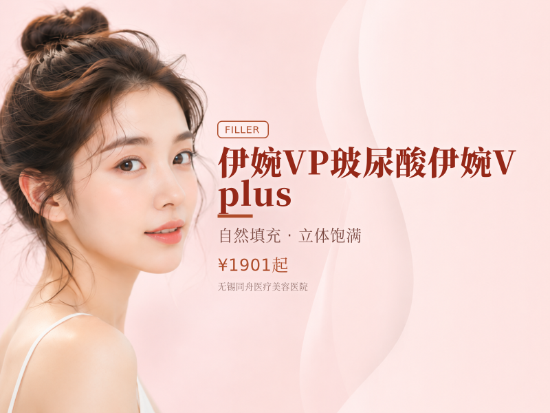 伊婉VP玻尿酸伊婉V plus