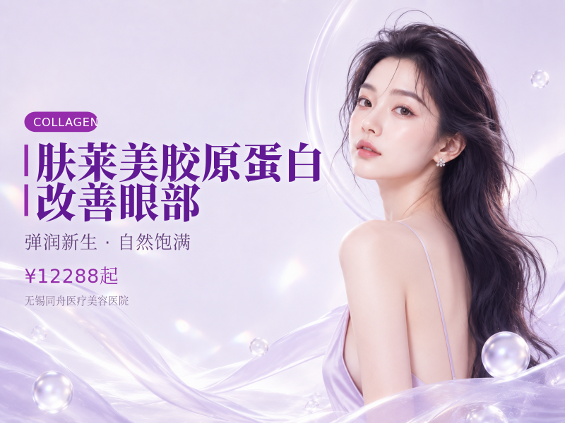 肤莱美胶原蛋白改善眼部 咨询客服了解