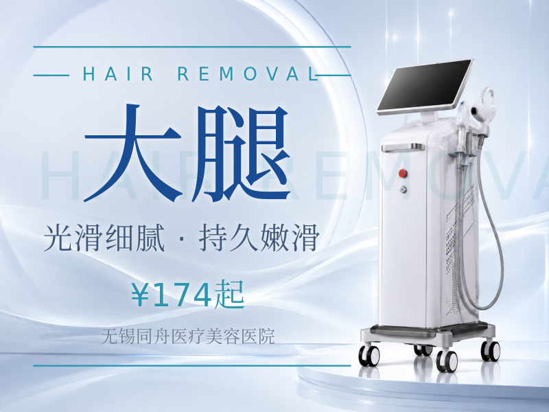 四肢单部位脱毛 上臂/前臂/大腿/小腿四选一