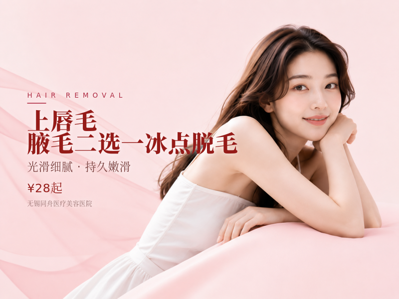 上唇毛/腋毛二选一冰点脱毛