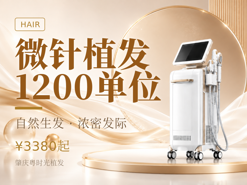 微针植发1200单位