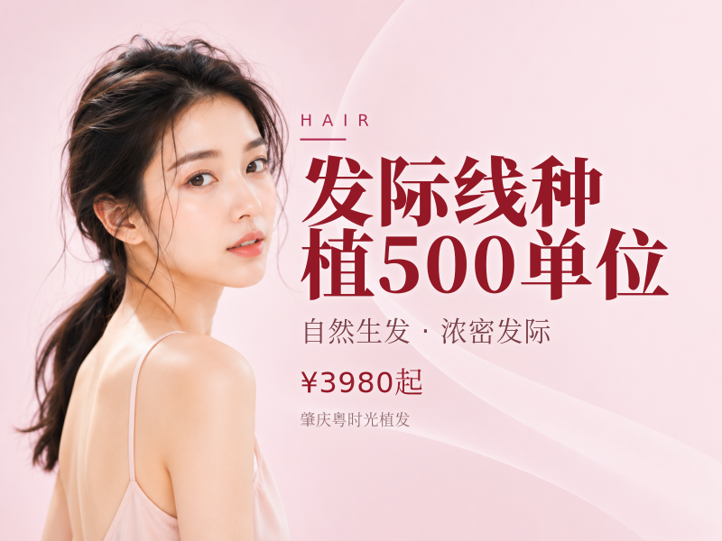 发际线种植500单位