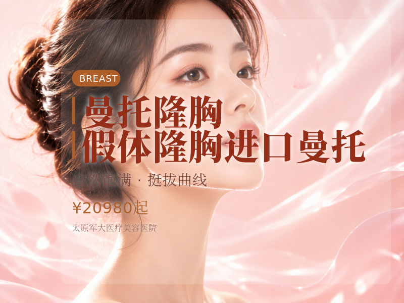【曼托隆胸】假体隆胸/进口曼托