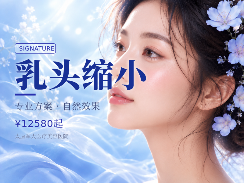 【乳头缩小】