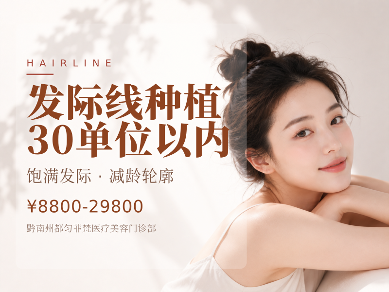 发际线种植30单位以内（剃发）