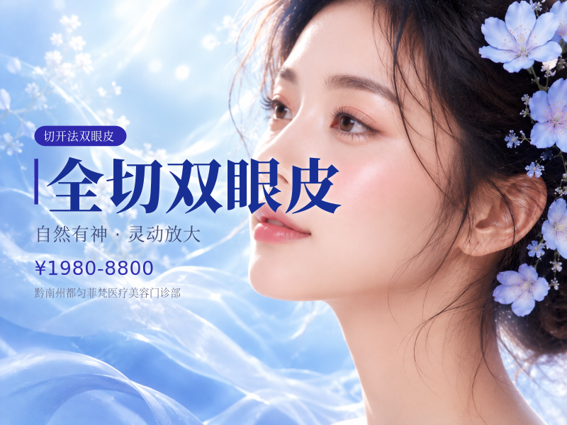 全切双眼皮
