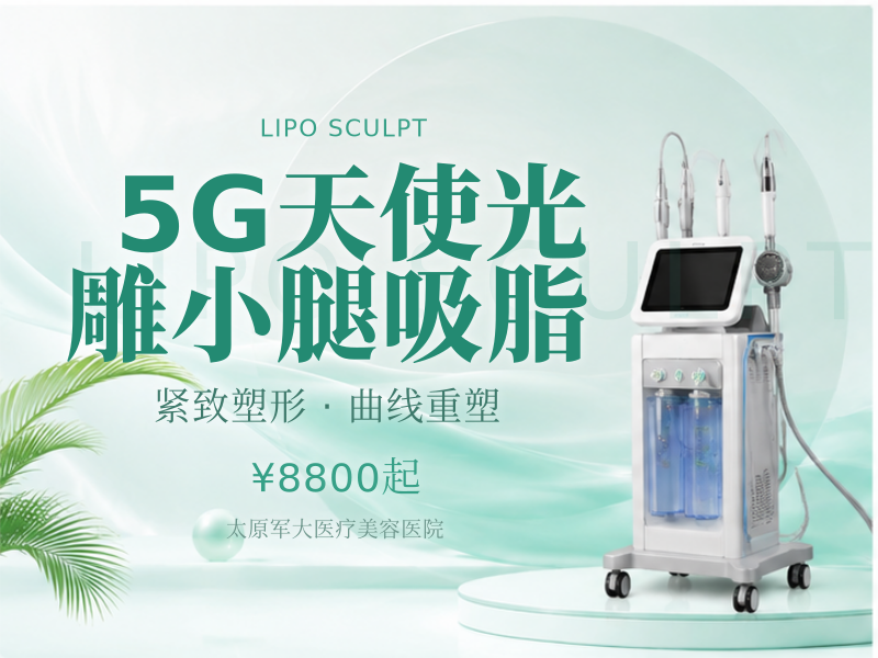 【5G天使光雕小腿吸脂】