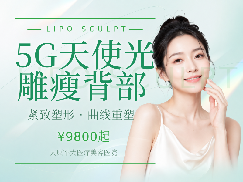 【5G天使光雕瘦背部】