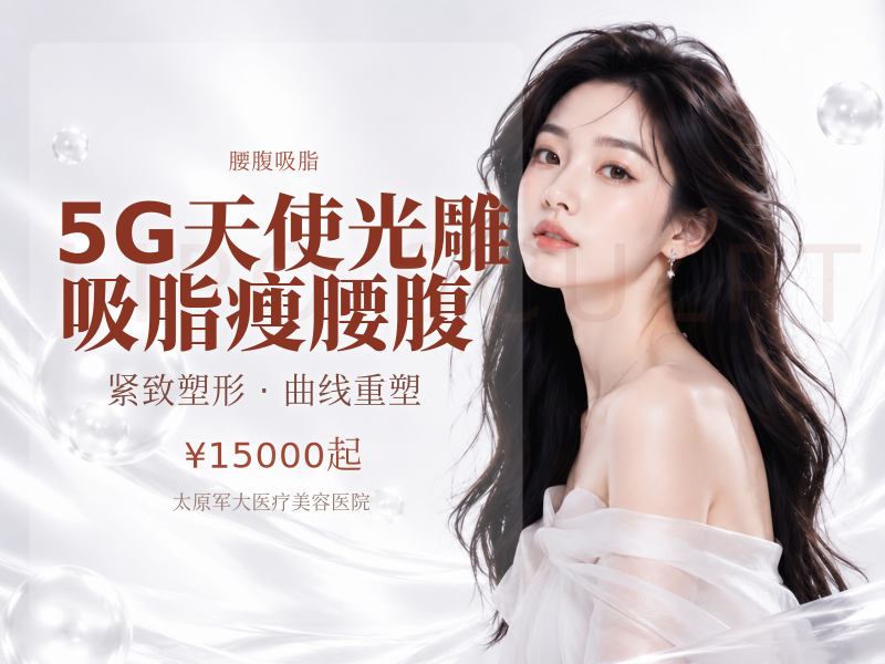 【5G天使光雕吸脂瘦腰腹】