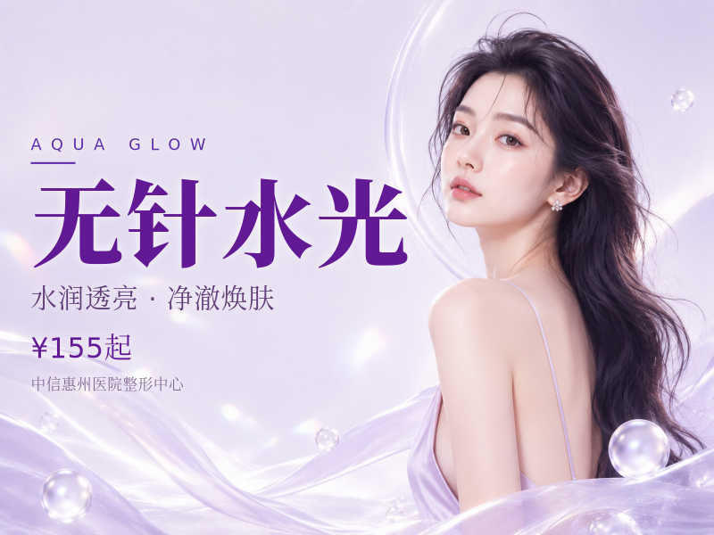 无针水光