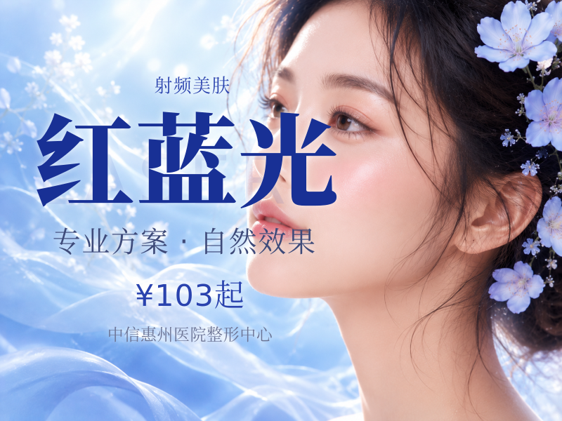 红蓝光