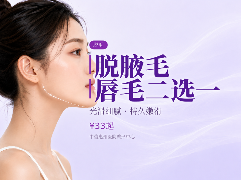 脱腋毛/唇毛二选一