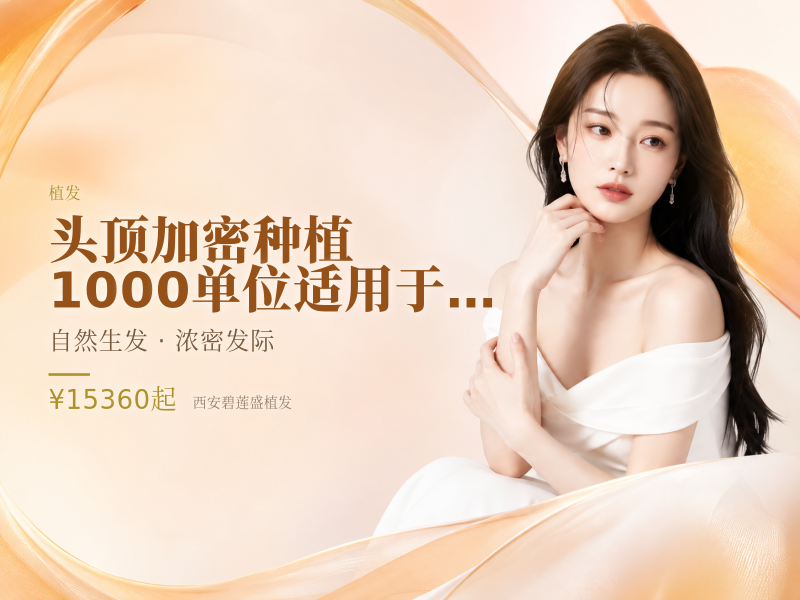 头顶加密种植|1000单位适用于头顶稀疏 发缝宽