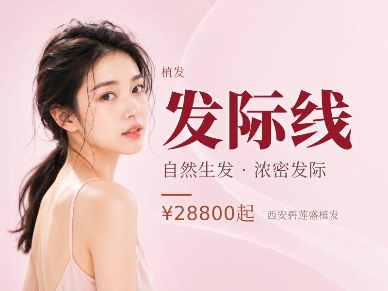 发际线3000单位适用于M型额角 发际线高 发缝稀疏