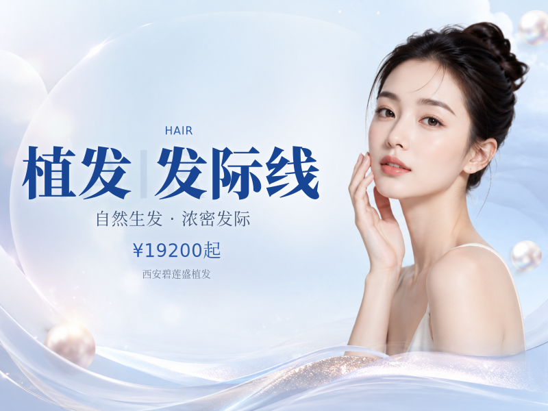 种植发际线|2000单位适用于高发际线 发际线修复