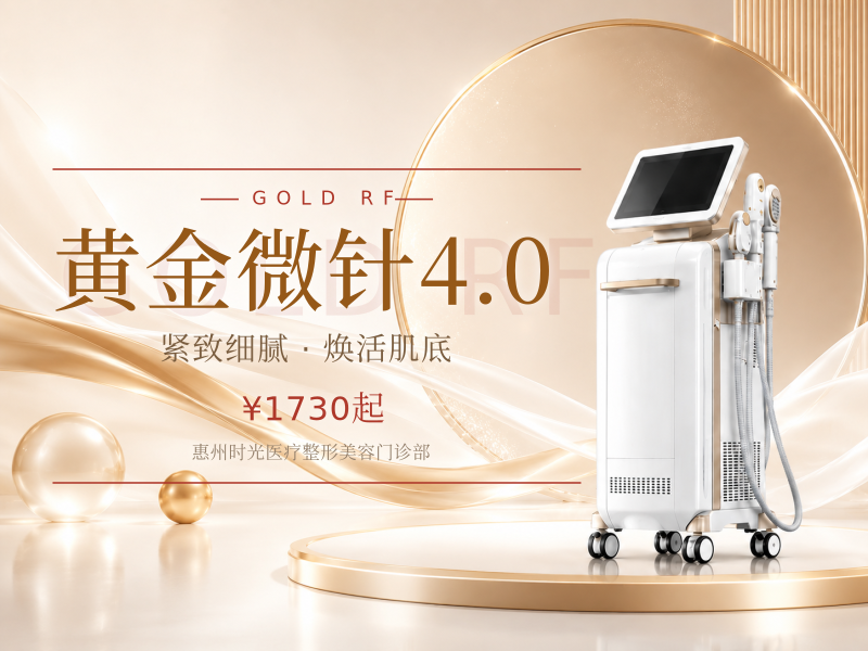 黄金微针4.0