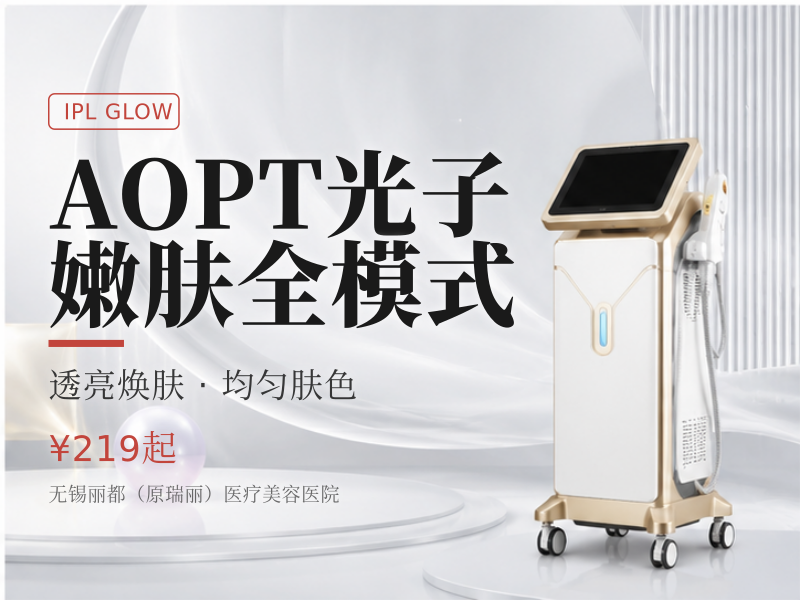 AOPT光子嫩肤全模式