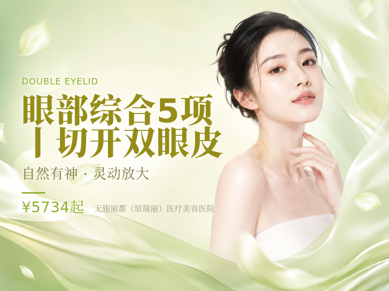 眼部综合5项丨切开双眼皮