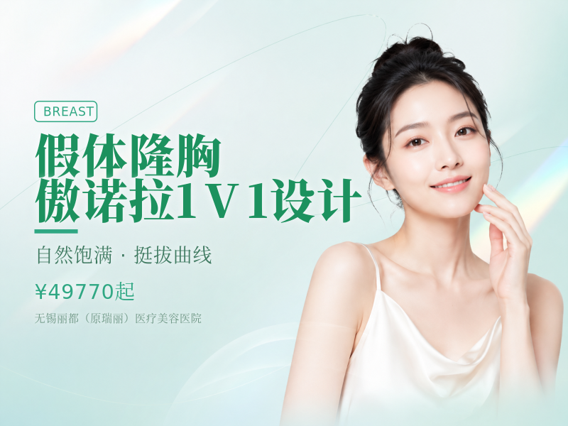 假体隆胸 傲诺拉 1V1设计