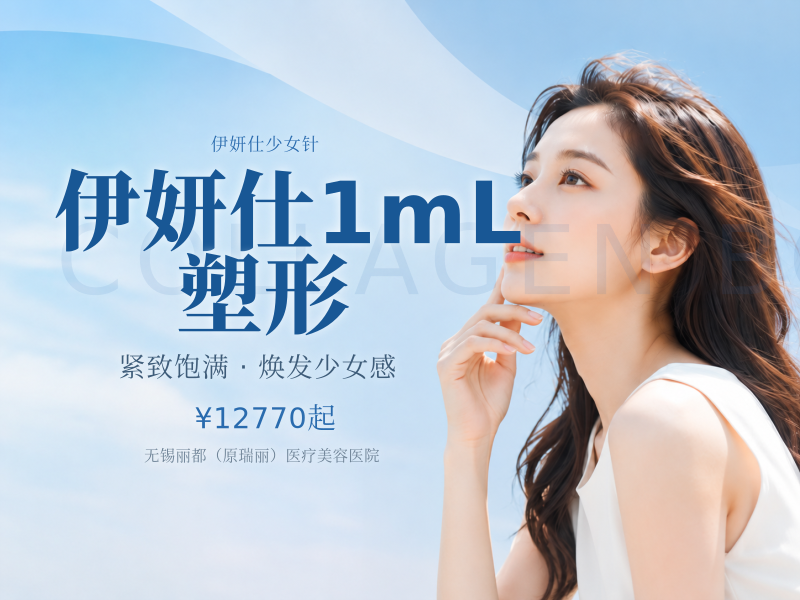 伊妍仕1mL 塑形