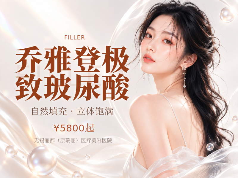 乔雅登极致玻尿酸