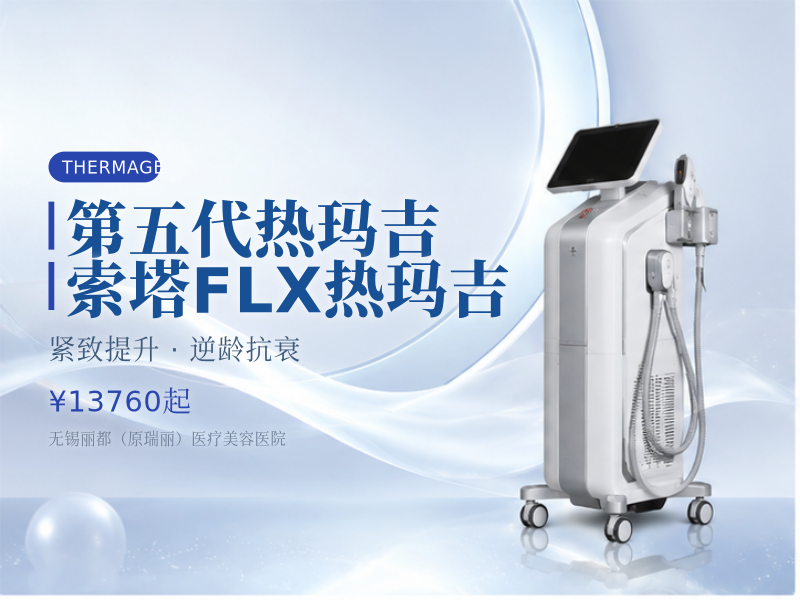 第五代热玛吉 | 索塔FLX热玛吉