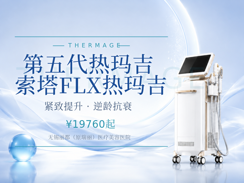 第五代热玛吉 | 索塔FLX热玛吉