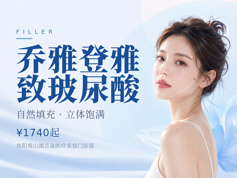 乔雅登雅致玻尿酸 (面部填充)