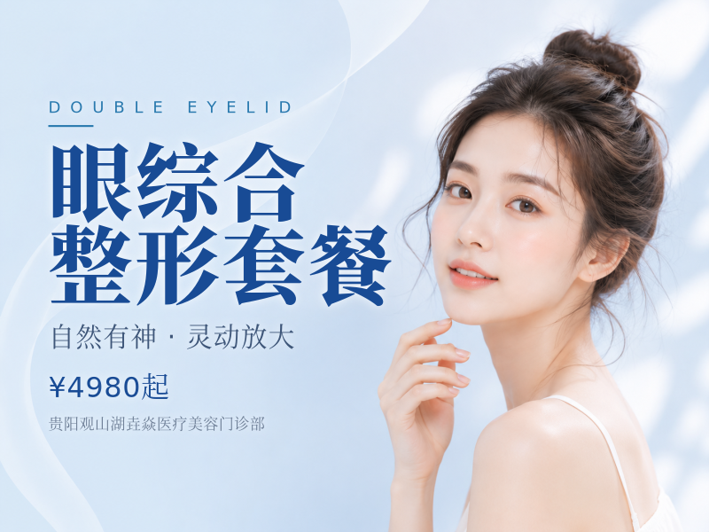 眼综合整形套餐（切开双眼皮+去脂去皮+开内眼角）