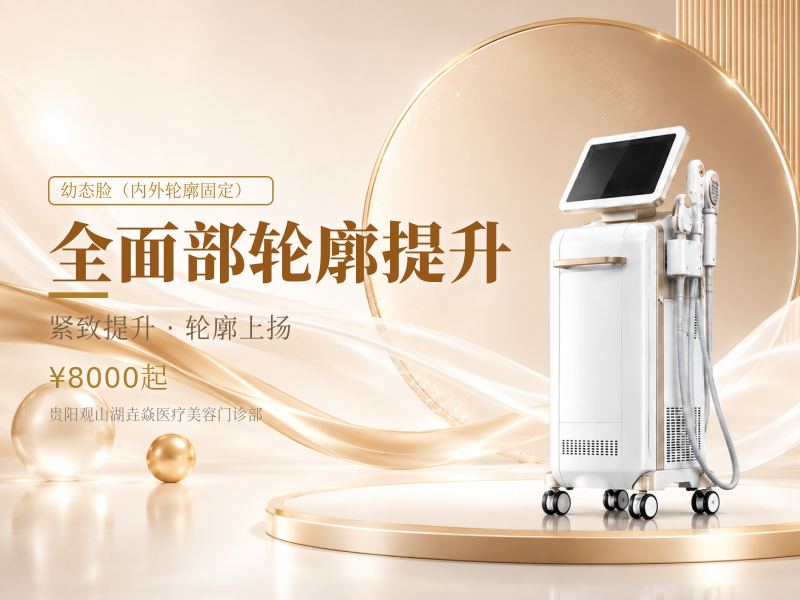 全面部轮廓提升