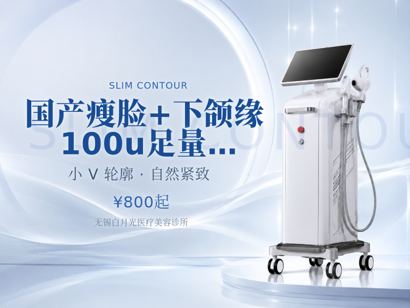 国产瘦脸+下颌缘 100u 足量注射，一瓶仅用于一个顾客