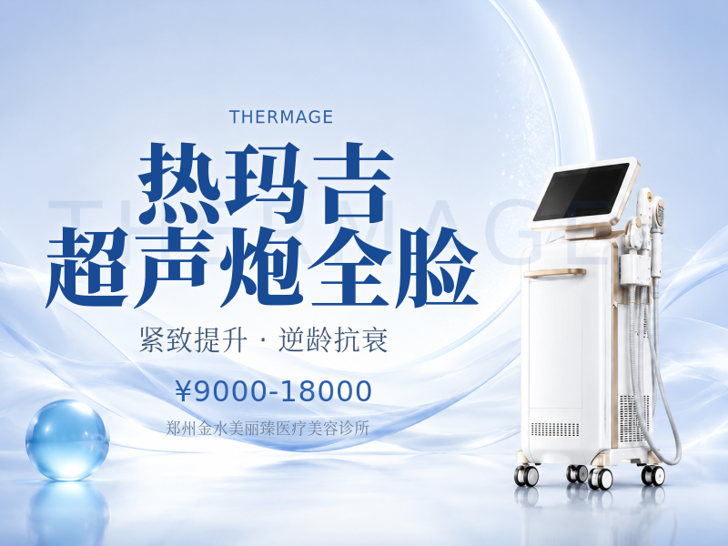 热玛吉/超声炮全脸
