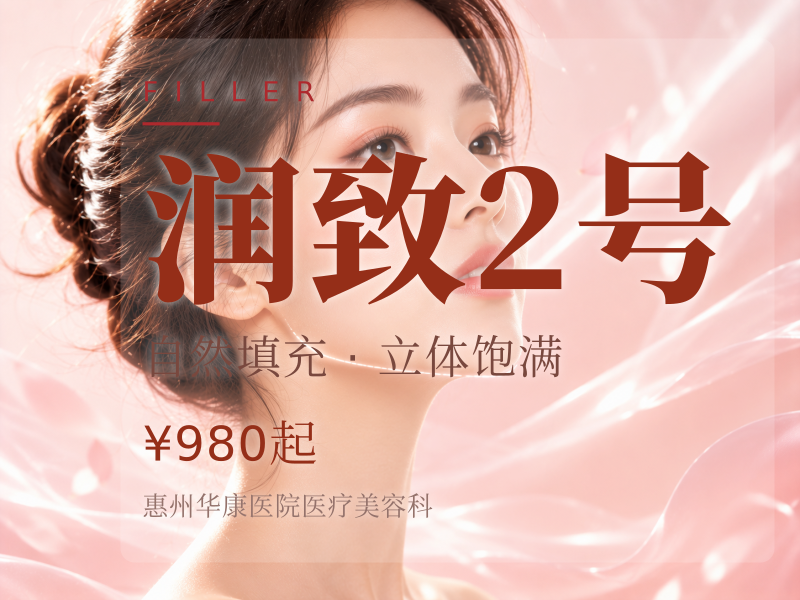 润致2号