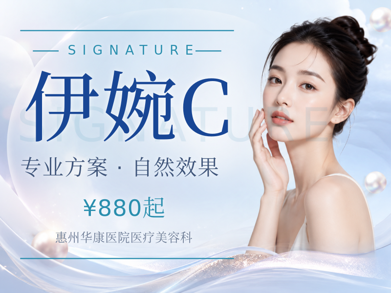 伊婉C