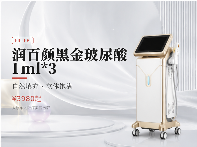 【润百颜黑金玻尿酸 1ml*3】