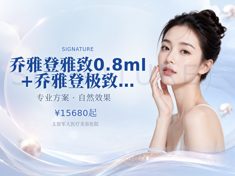 【乔雅登雅致0.8ml+乔雅登极致0.8ml】