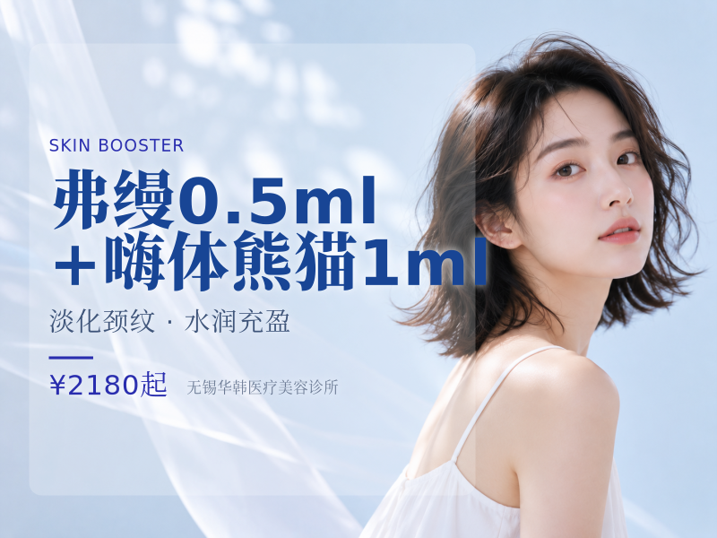 弗缦0.5ml+嗨体熊猫1ml