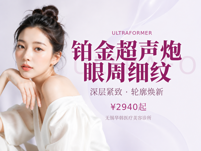 铂金超声炮 | 眼周细纹