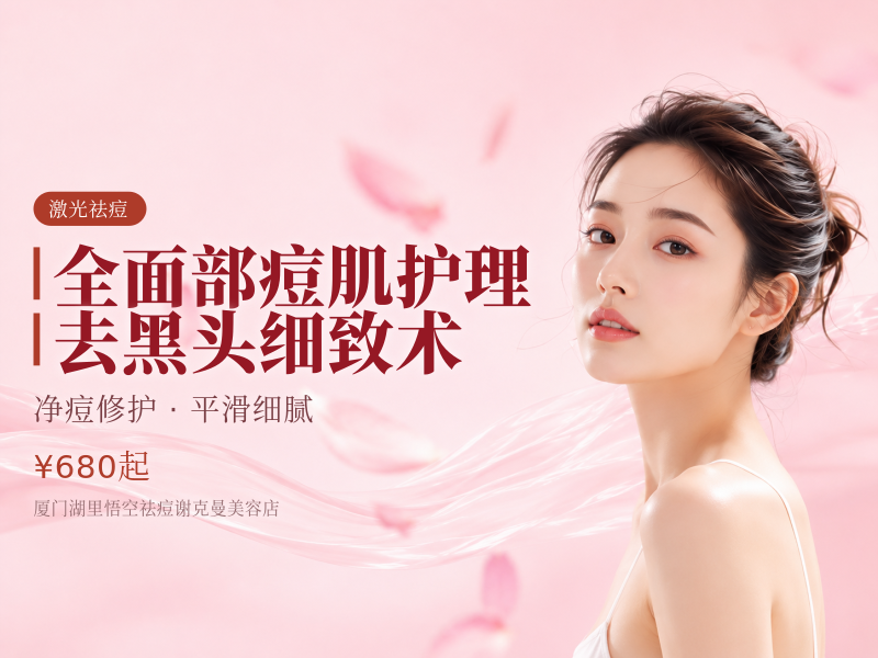 全面部痘肌护理 / 去黑头细致术（3次卡）