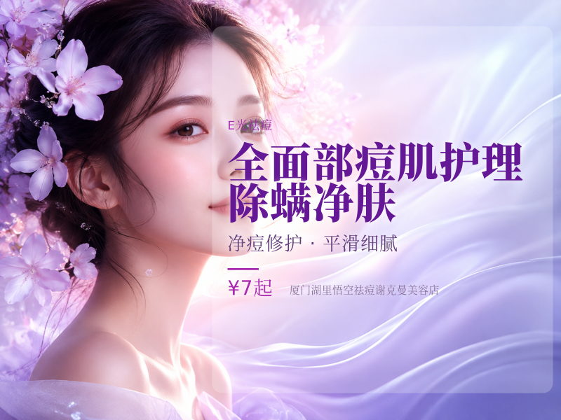 全面部痘肌护理 / 除螨净肤（45分钟 - 新客特惠）