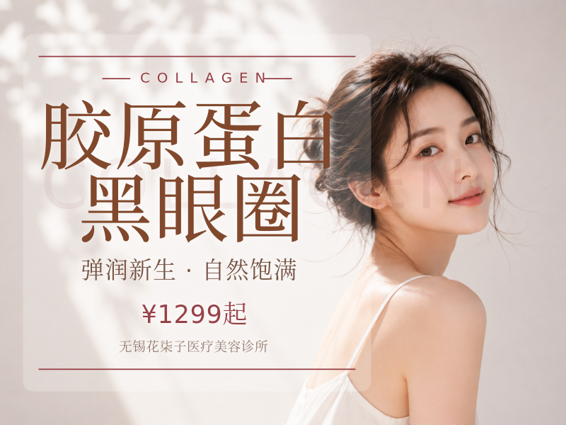 薇旖美胶原蛋白 改善黑眼圈 限新客老客不核销