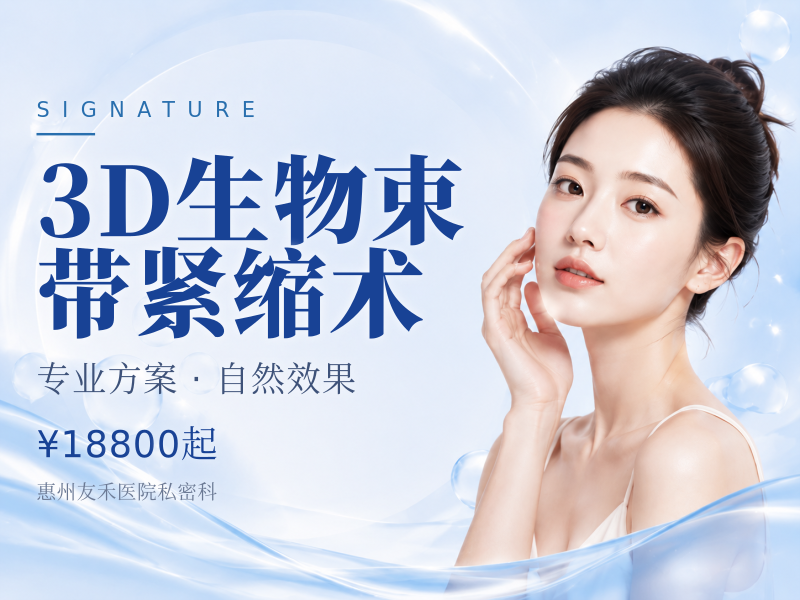3D生物束带紧缩术
