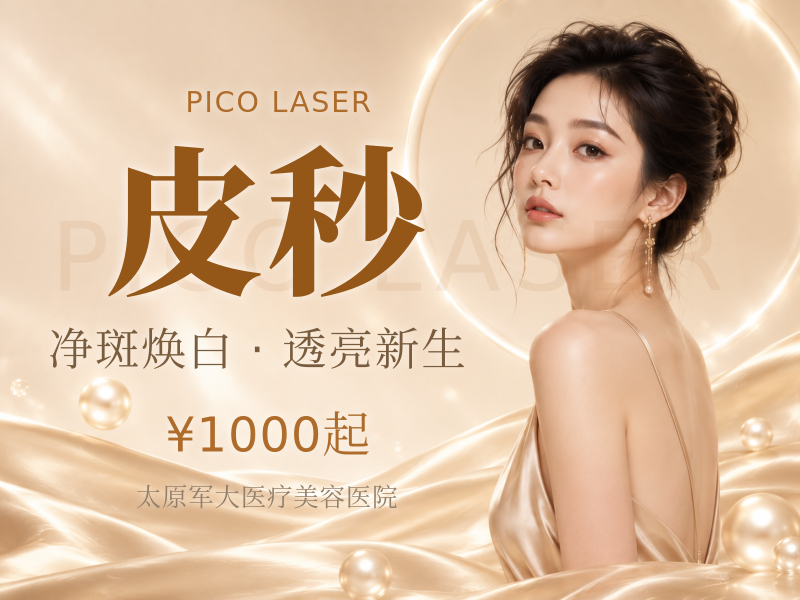 【皮秒激光|PicoSure蜂巢皮秒|平扫模式】