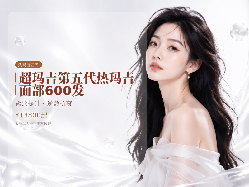 【超玛吉 | 第五代热玛吉 | 面部600发】