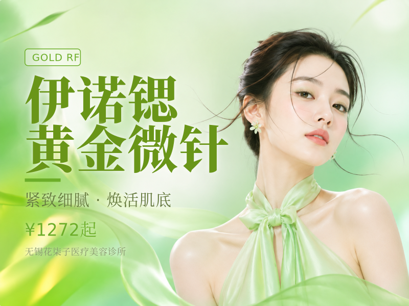 伊诺锶黄金微针（不含眼周）
