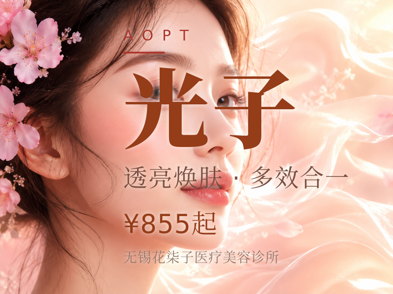 BBL超光子 改善色斑/提亮肤色/治疗痘痘/消除泛红