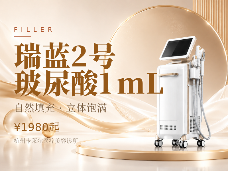 瑞蓝2号玻尿酸1mL