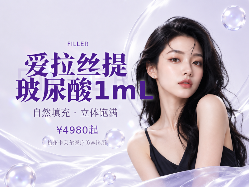 爱拉丝提玻尿酸1mL