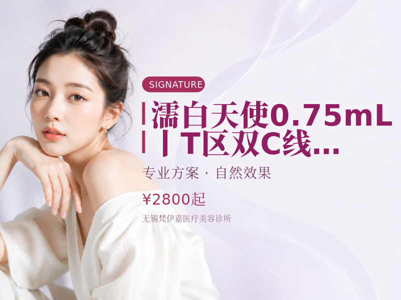 濡白天使0.75mL丨T区双C线丨强支撑