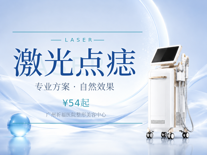 激光点痣